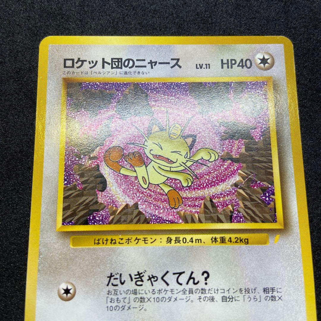 【旧裏ポケモンカード】傷有ロケット団のニャース_CDニャースのパーティ」プロモ