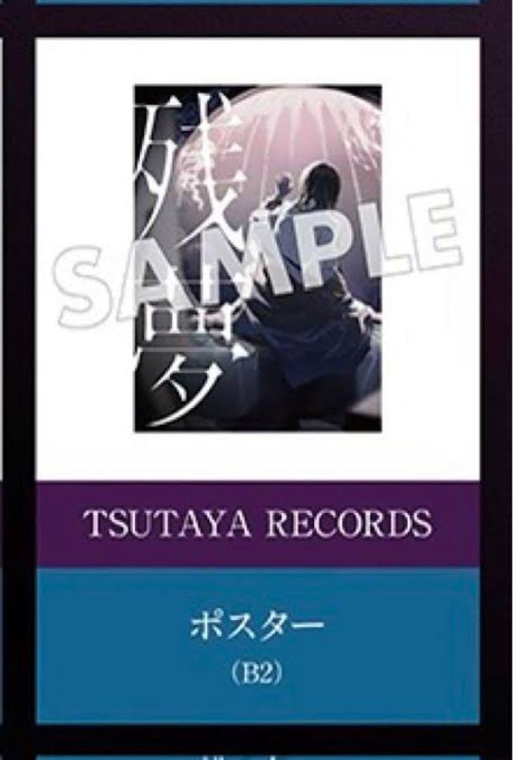 Ado ［残夢］購入特典　TSUTAYA限定B2ポスター2枚セット