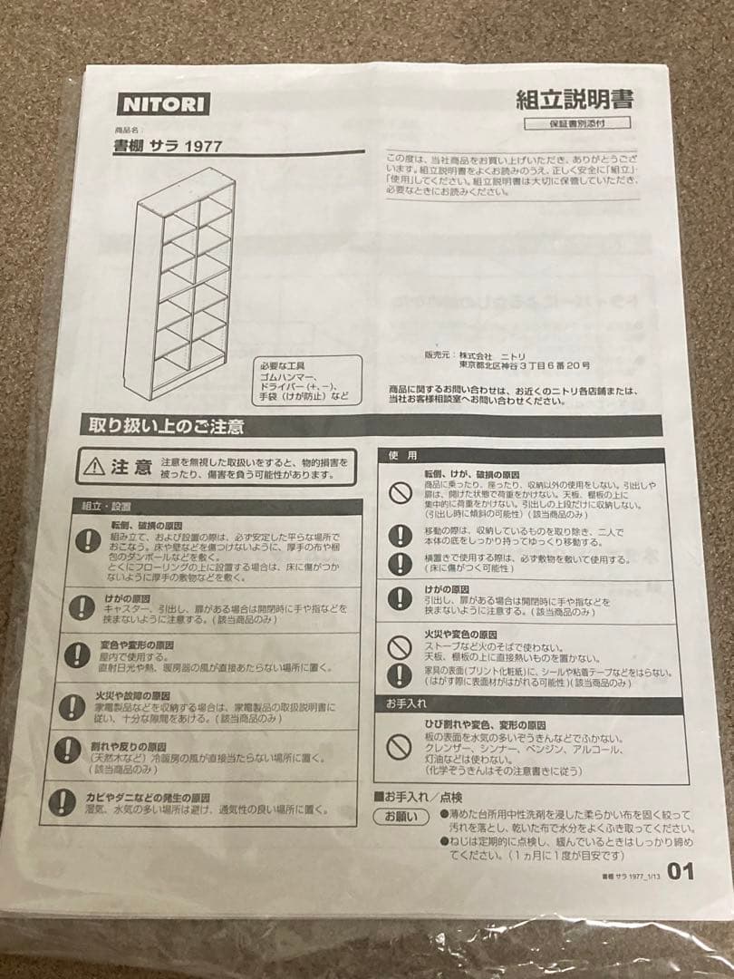 12/13まで限定出品！　NITORI 書棚　サラ　ホワイト
