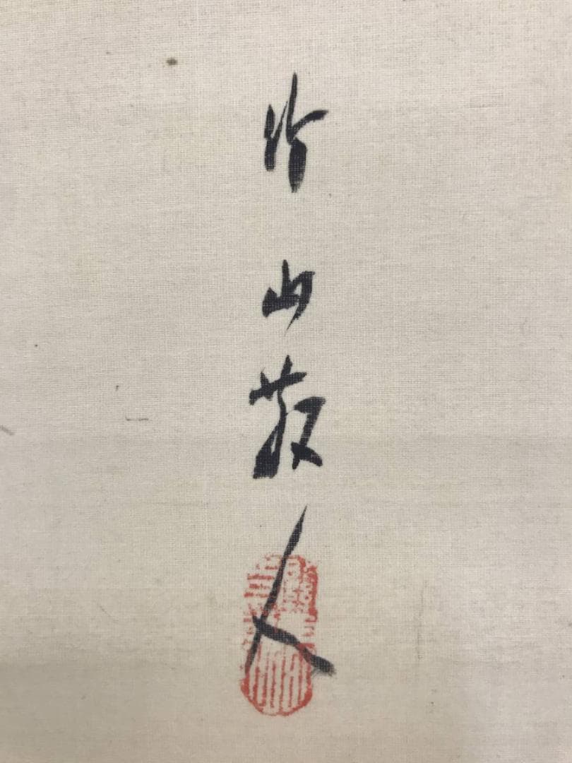 真作/竹山/楼閣山水図/山水図/水墨山水図/掛軸/名家伝来/AE-185