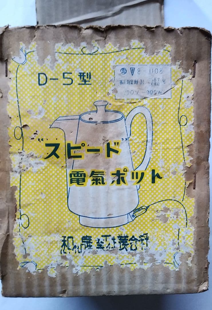 昭和レトロ　スピード電気ポット
