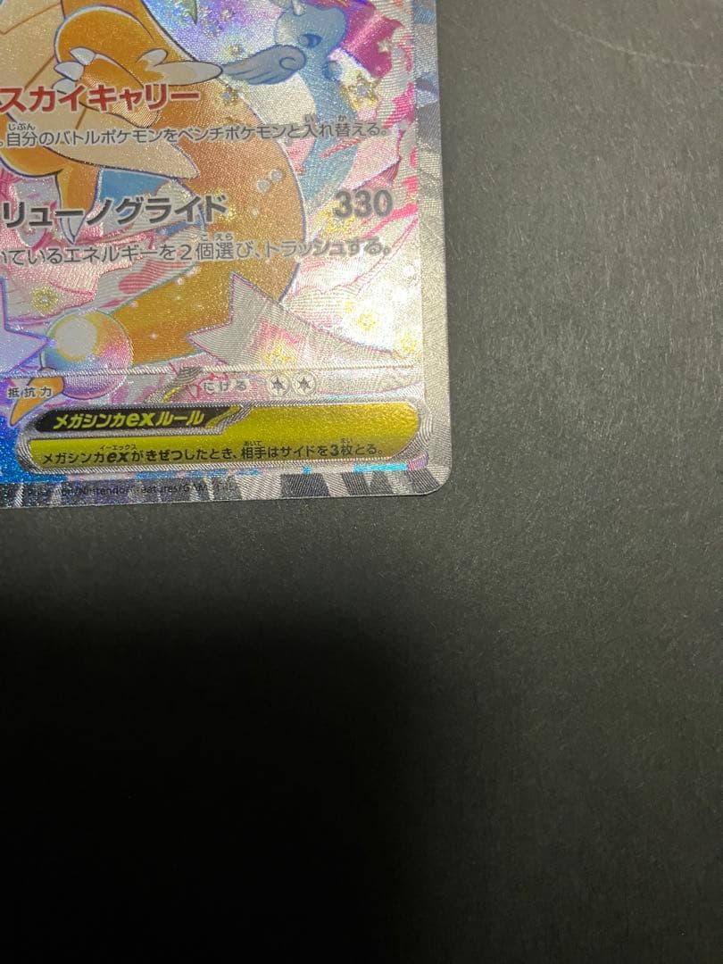 メガカイリューex ￼SAR HP370