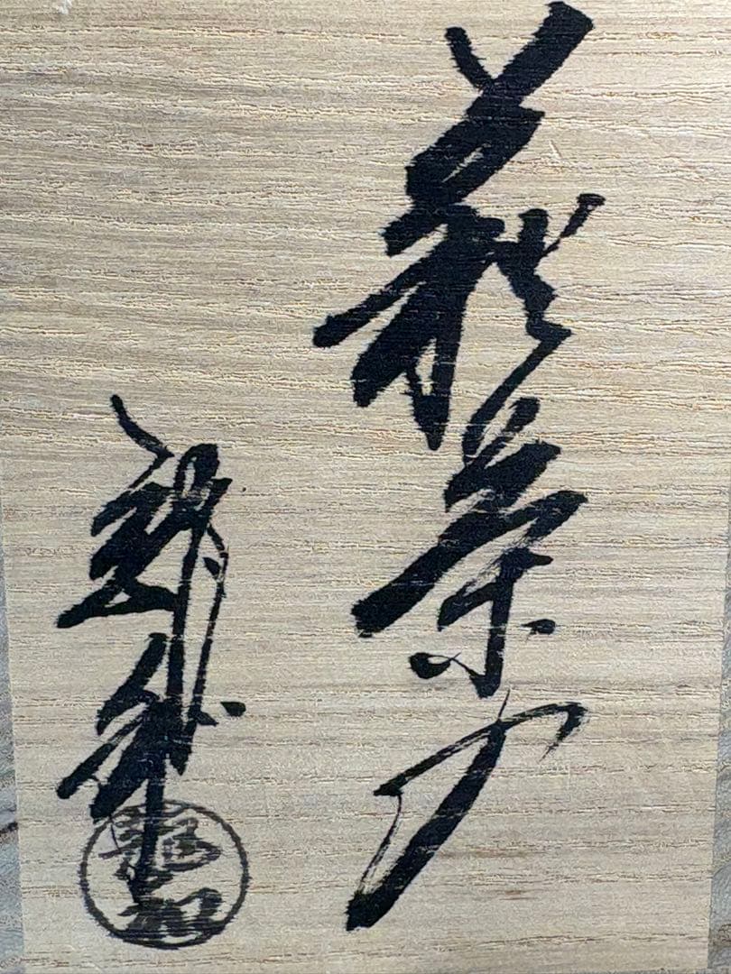 【中古品】茶道具　中村龍和造　萩茶入（共箱）