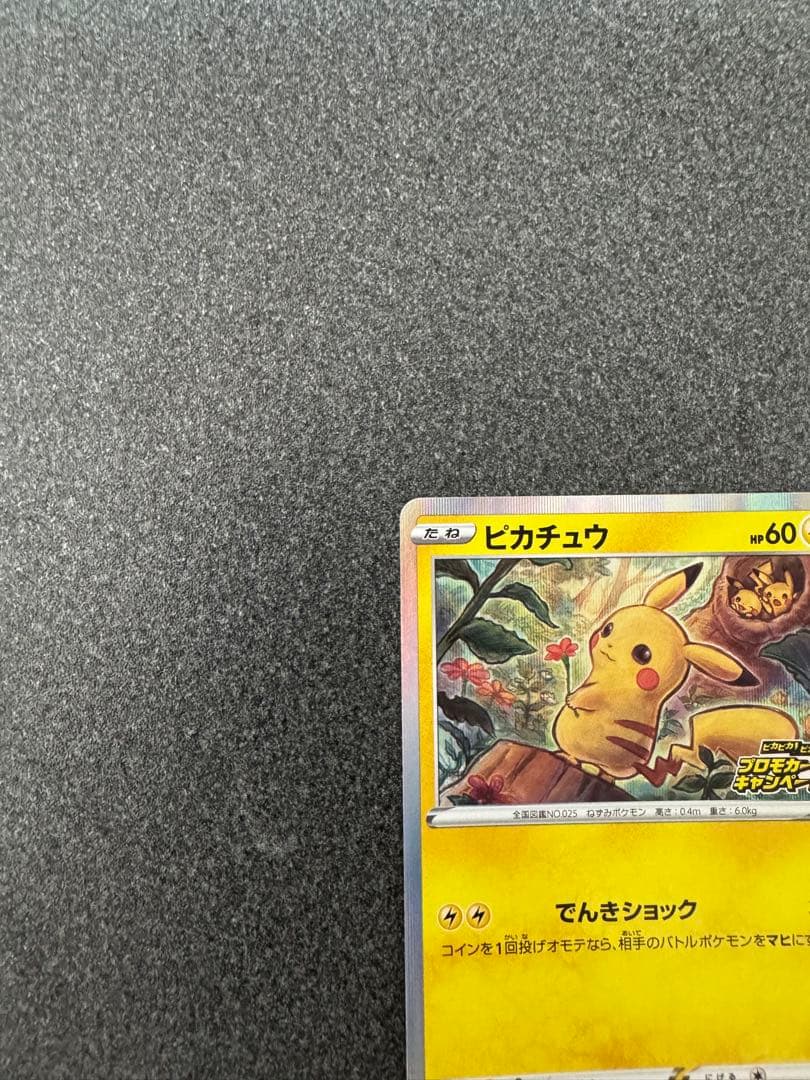 ピカチュウ プロモ4枚セット