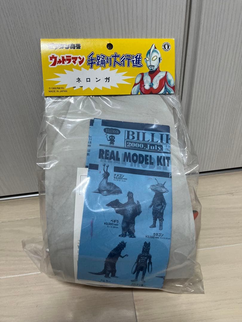 ビリケン商会 ネロンガ手踊り大行進 ソフビ ウルトラ怪獣 ブルマァク マルサン