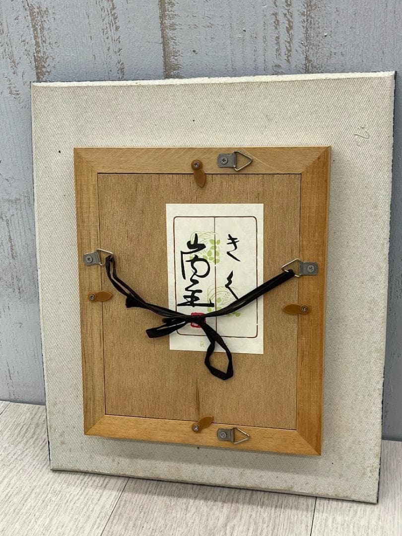 山内一生 「きく」 陶器額 はり絵 きり絵 和紙工芸 小原工芸紙