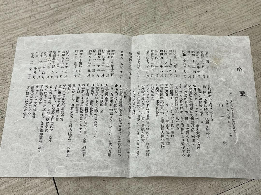 山内一生 「きく」 陶器額 はり絵 きり絵 和紙工芸 小原工芸紙