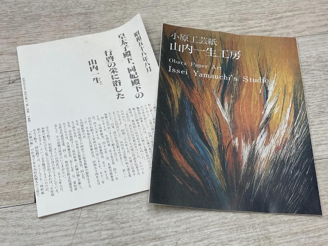 山内一生 「きく」 陶器額 はり絵 きり絵 和紙工芸 小原工芸紙