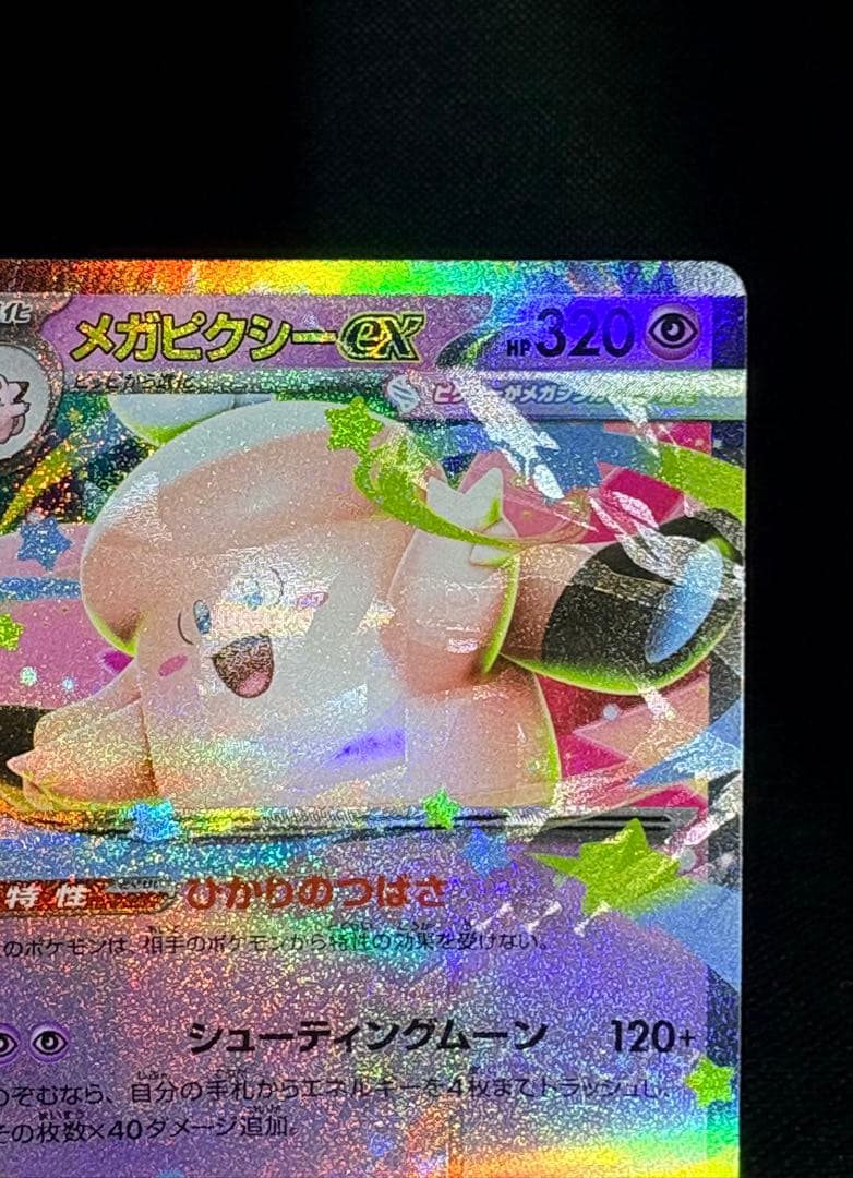 ポケモン メガピクシー 多重印刷 エラーカード ムニキスゼロ
