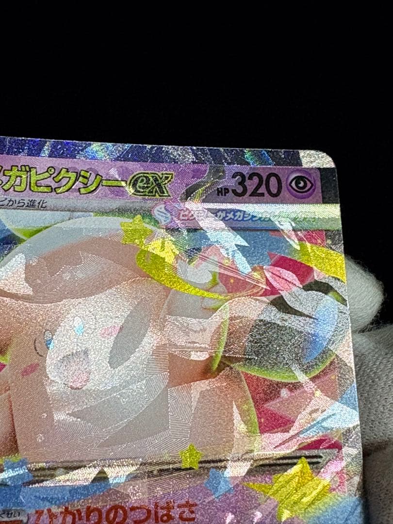ポケモン メガピクシー 多重印刷 エラーカード ムニキスゼロ