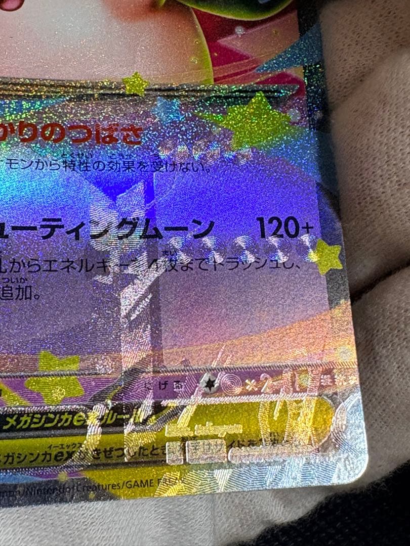 ポケモン メガピクシー 多重印刷 エラーカード ムニキスゼロ