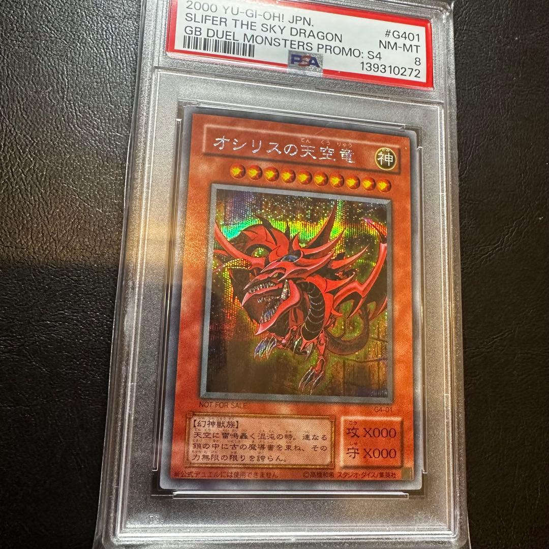 【世界274枚】 PSA8 オシリスの天空竜　G4 シークレット