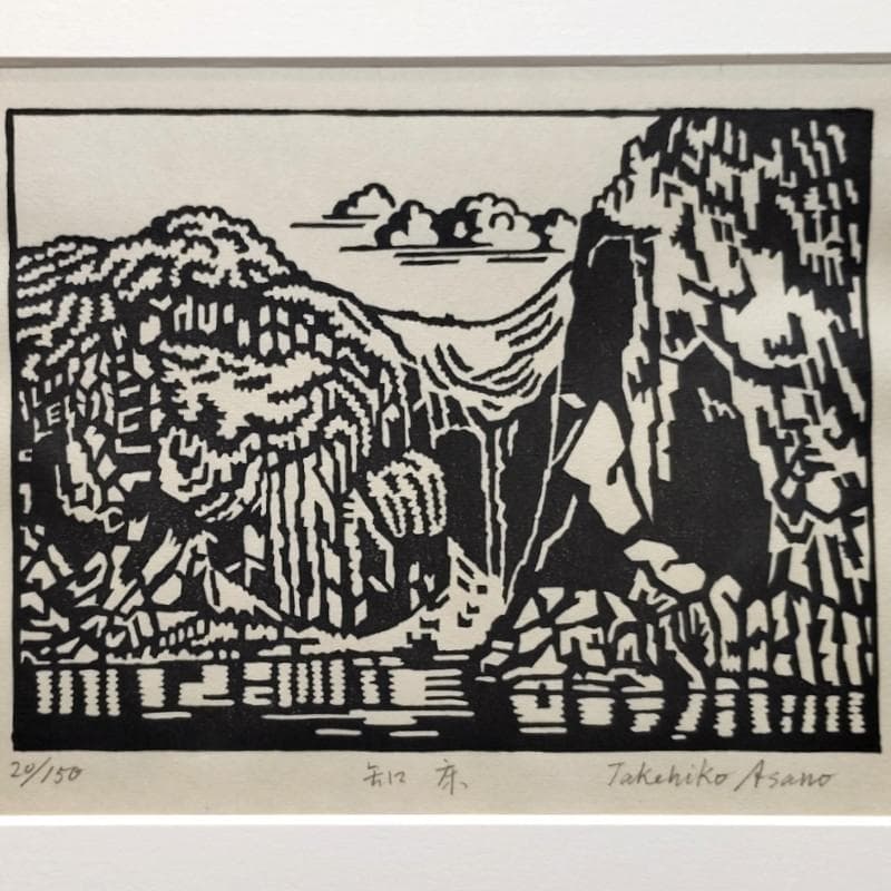 ☆浅野武彦☆「知床」 木版画 　E.D20/150　未使用！