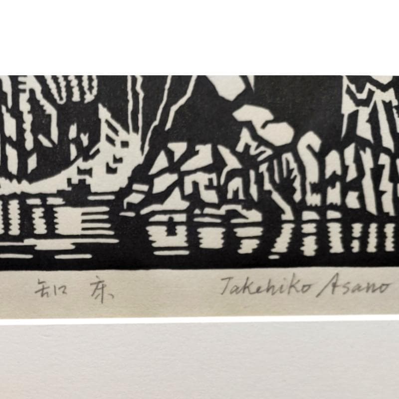 ☆浅野武彦☆「知床」 木版画 　E.D20/150　未使用！