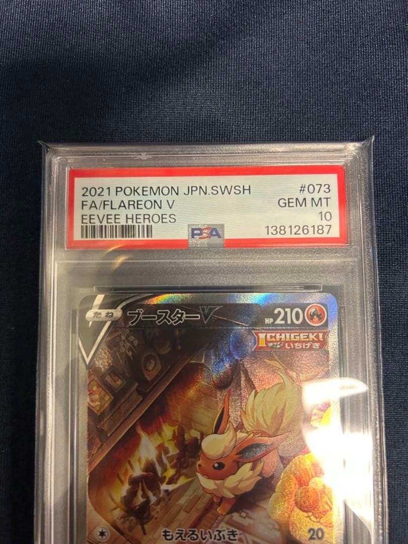 ブースターV SR SA PSA10