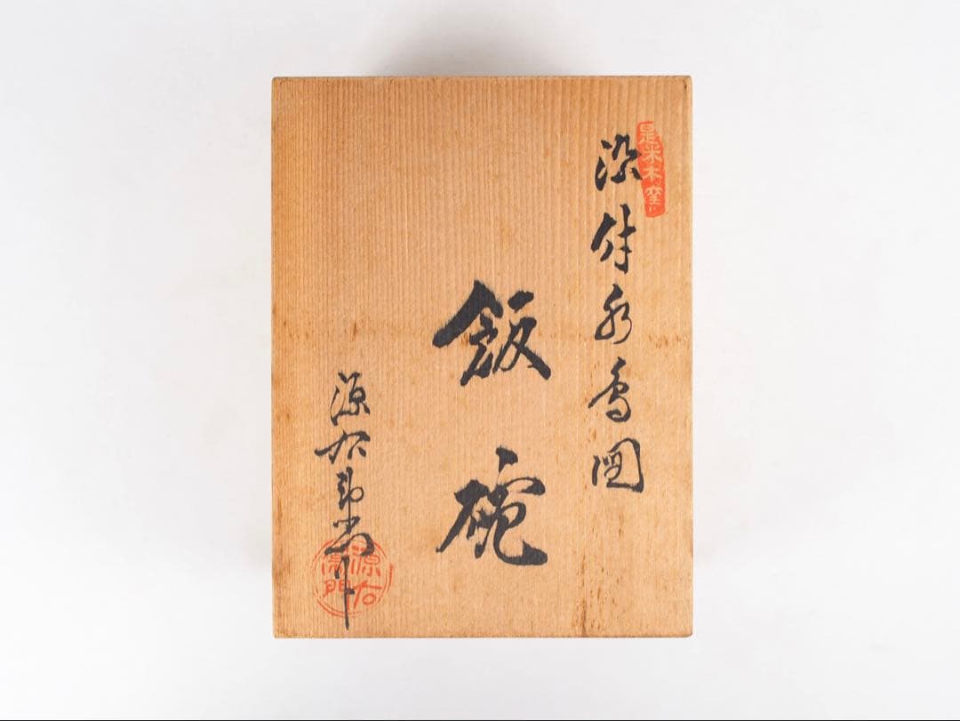 源右衛門窯 染付水鳥図 茶碗 飯碗 5客② (付属品：共箱)