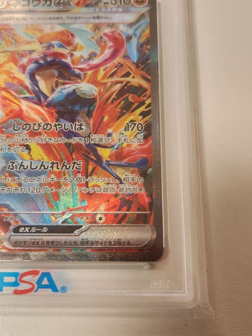 【PSA10】ゲッコウガex SAR クリムゾンヘイズ SV5a 090/060