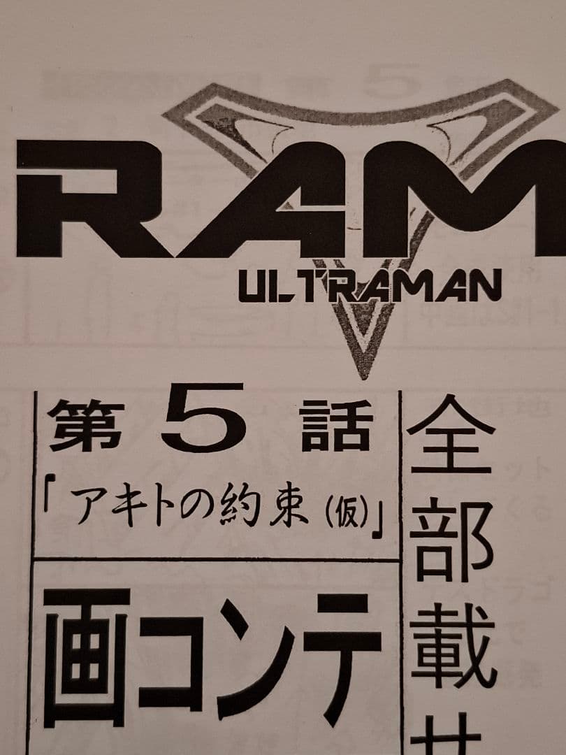 【絵コンテ】ウルトラマントリガー 第4・5・6話