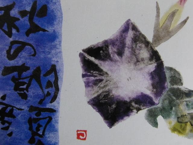 片岡鶴太郎、【秋の朝顔】、希少な額装用画集より、美品、日本人画家