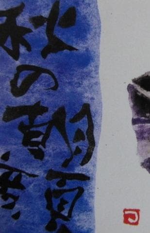 片岡鶴太郎、【秋の朝顔】、希少な額装用画集より、美品、日本人画家