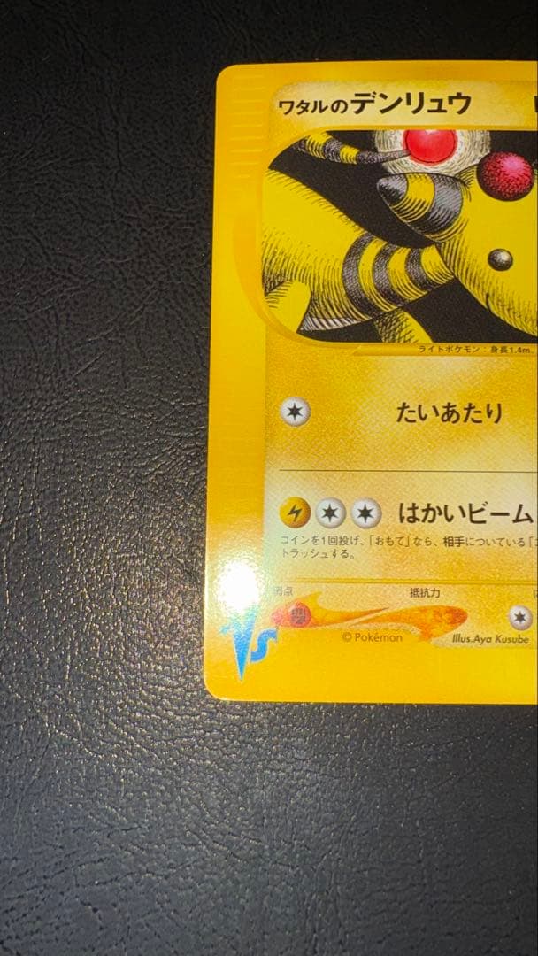 ワタルのデンリュウ ● ポケモンカード★VS 101/141