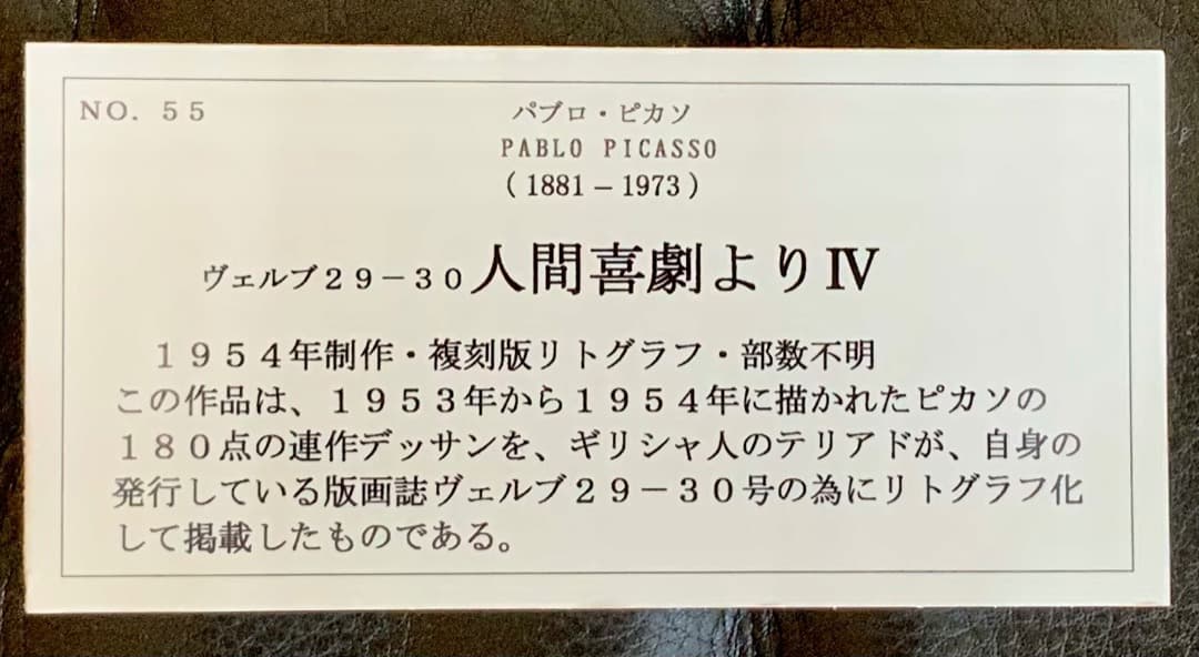 パブロ・ピカソ　リトグラフ　１９６２年制作の版画　人間喜劇よりIV No.55