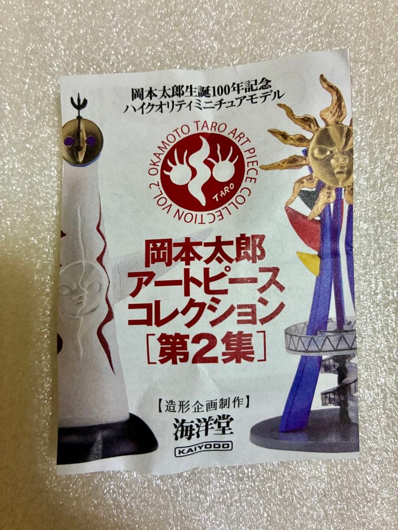 岡本太郎　アートピースコレクション［第2集］4種セット　未開封品