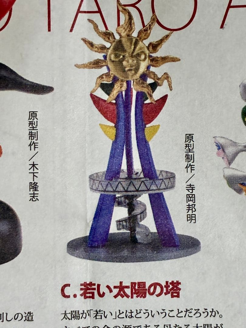 岡本太郎　アートピースコレクション［第2集］4種セット　未開封品