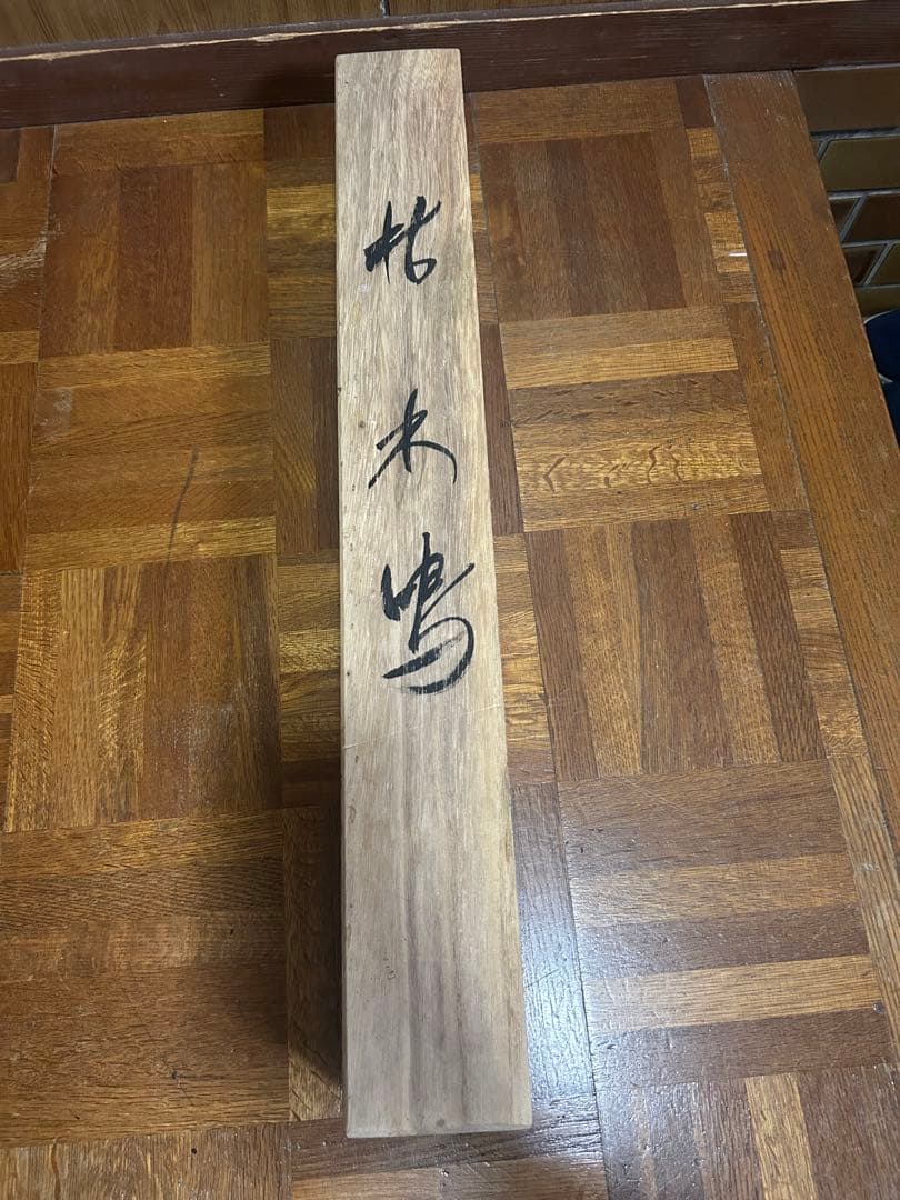 掛軸　宮本武蔵の水墨画　枯木鳴鵙図　複製画