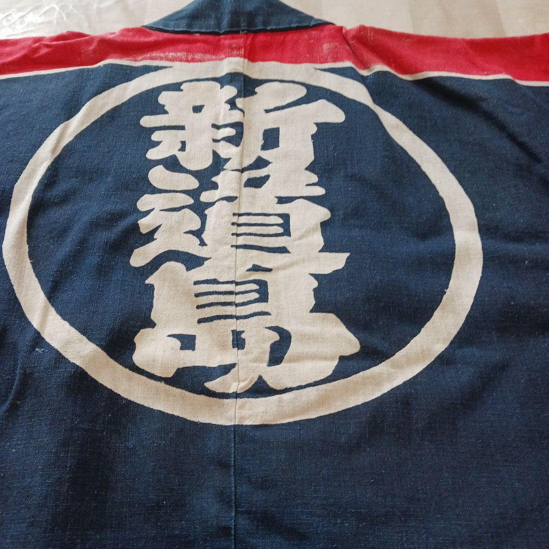 古布　藍染　消防半纏　堀之内警防團　　第三分團警防員　新道島