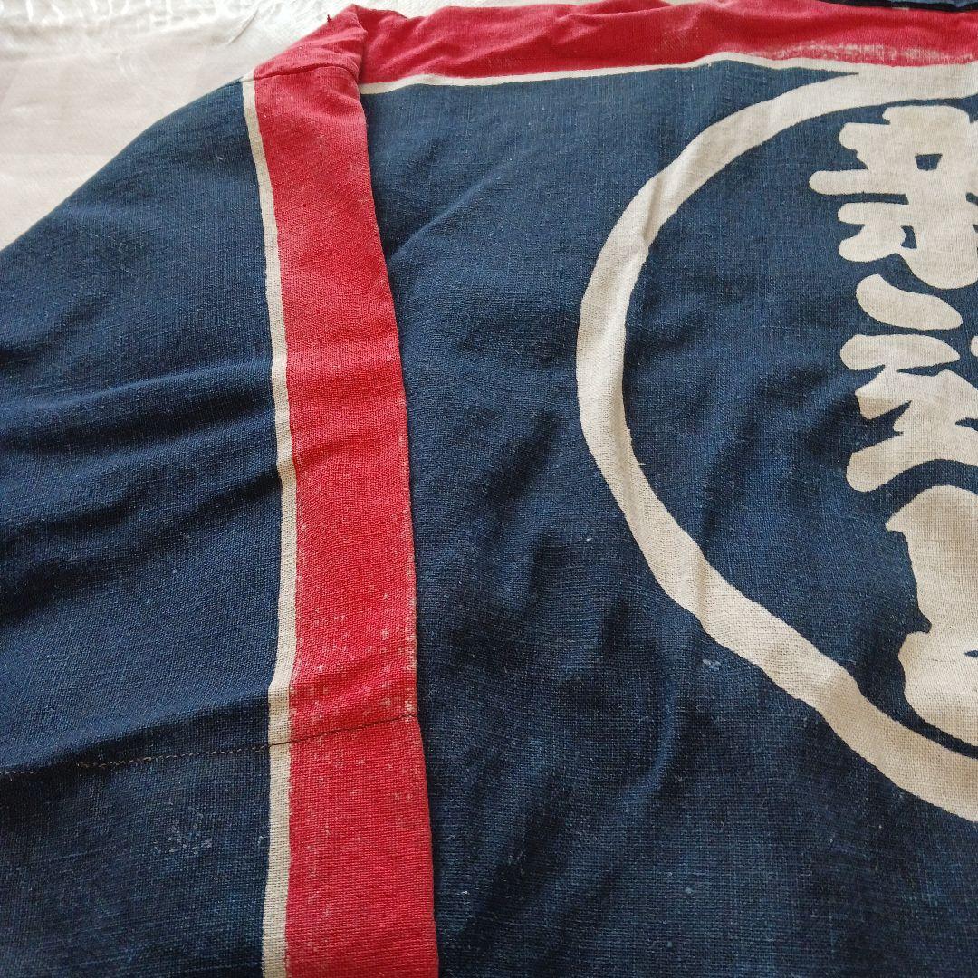 古布　藍染　消防半纏　堀之内警防團　　第三分團警防員　新道島