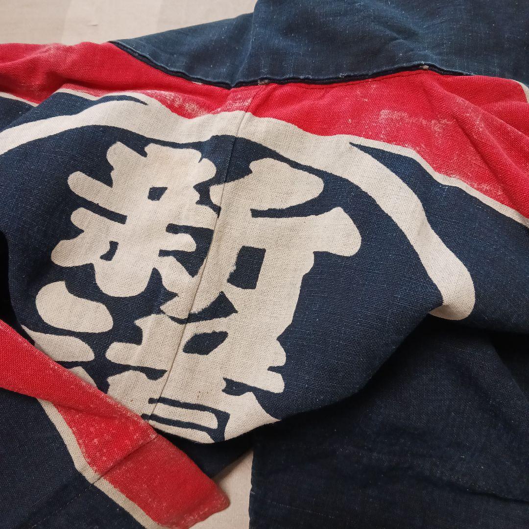 古布　藍染　消防半纏　堀之内警防團　　第三分團警防員　新道島