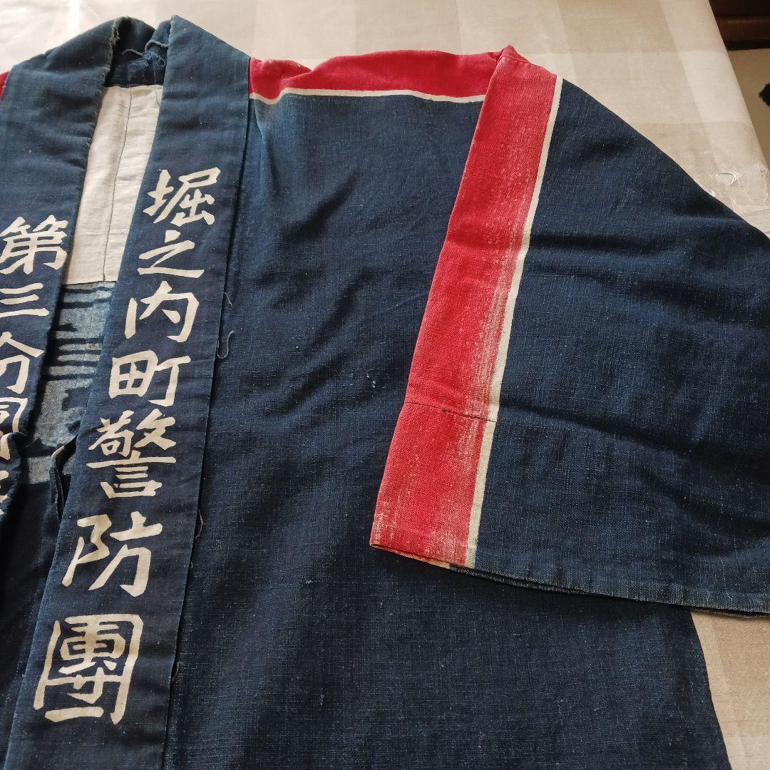 古布　藍染　消防半纏　堀之内警防團　　第三分團警防員　新道島