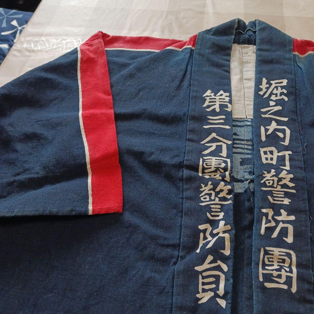 古布　藍染　消防半纏　堀之内警防團　　第三分團警防員　新道島