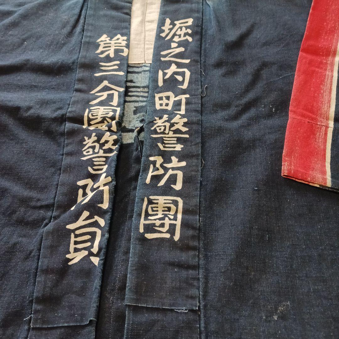 古布　藍染　消防半纏　堀之内警防團　　第三分團警防員　新道島