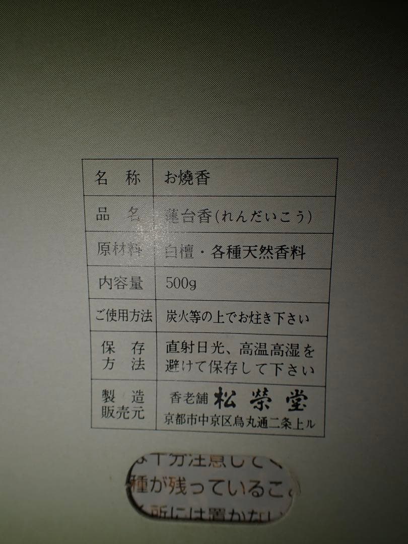 松栄堂のお焼香 4つセット