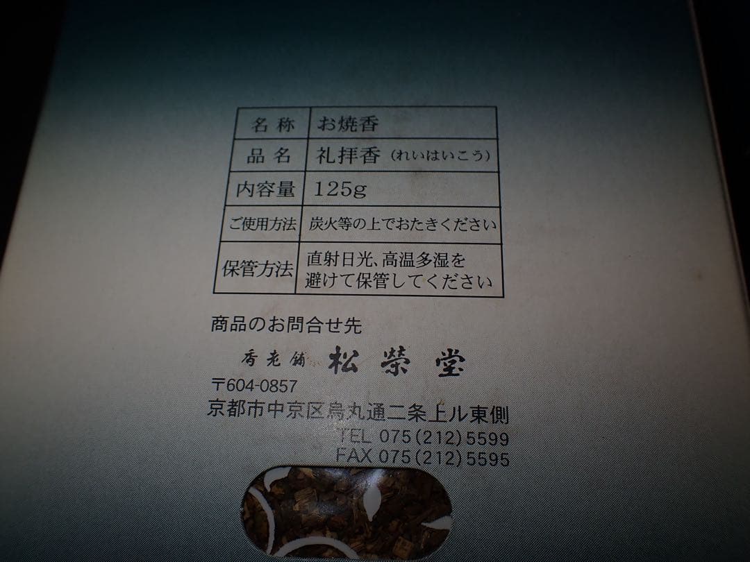 松栄堂のお焼香 4つセット