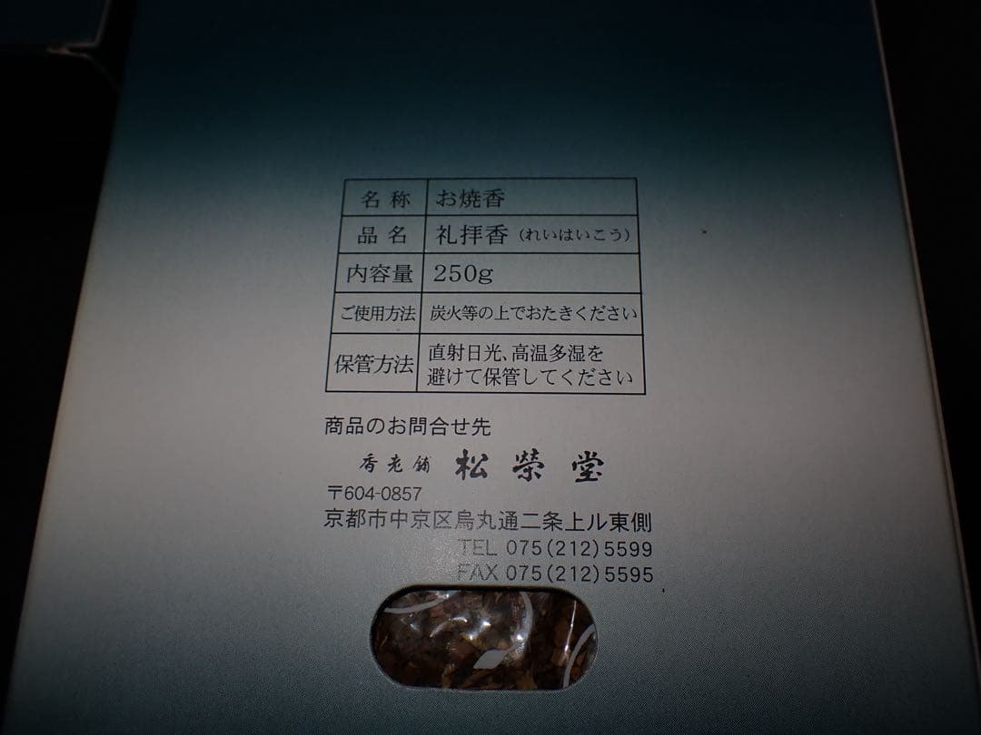 松栄堂のお焼香 4つセット