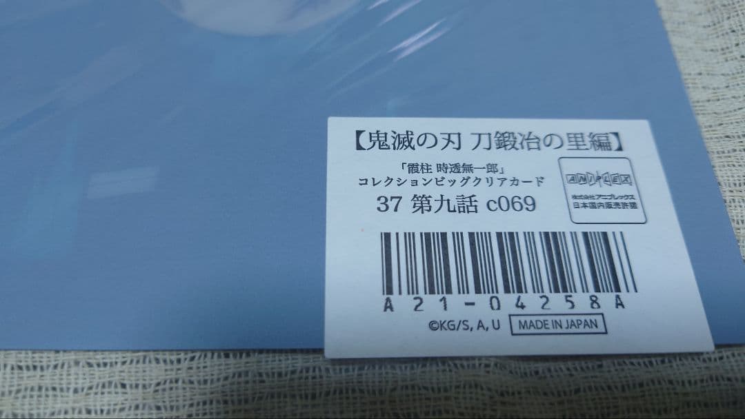 鬼滅の刃 刀鍛冶の里編 時透無一郎 ビッグクリアカード