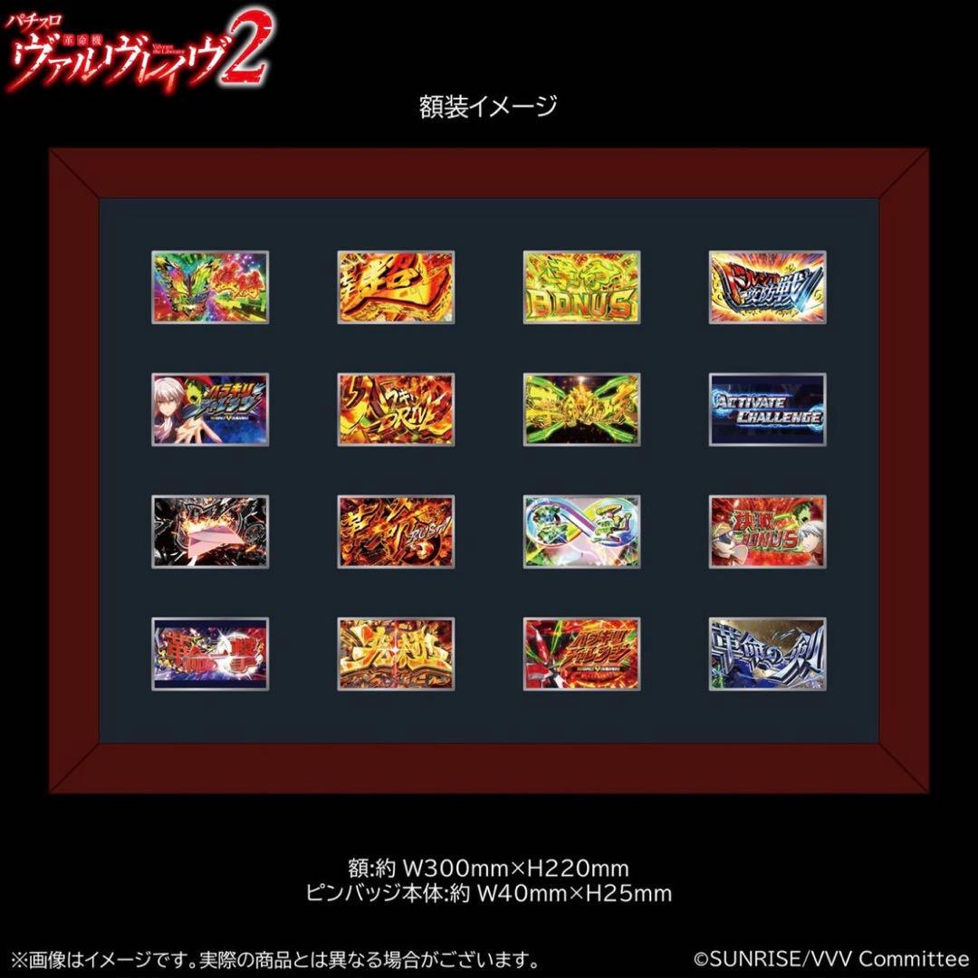 革命機ヴァルヴレイヴ　額装演出ピンバッジ16種セット