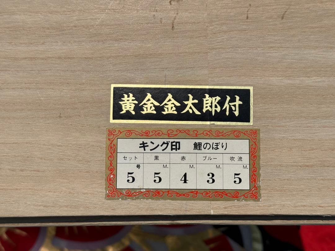 中古 鯉のぼり ⑤ 5m 黄金金太郎 こいのぼり 3色+吹流し こどもの日 節句