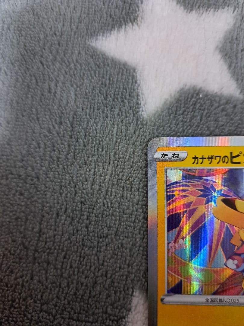 ち*け様 ポケモンカード カナザワのピカチュウ_プロモカード
