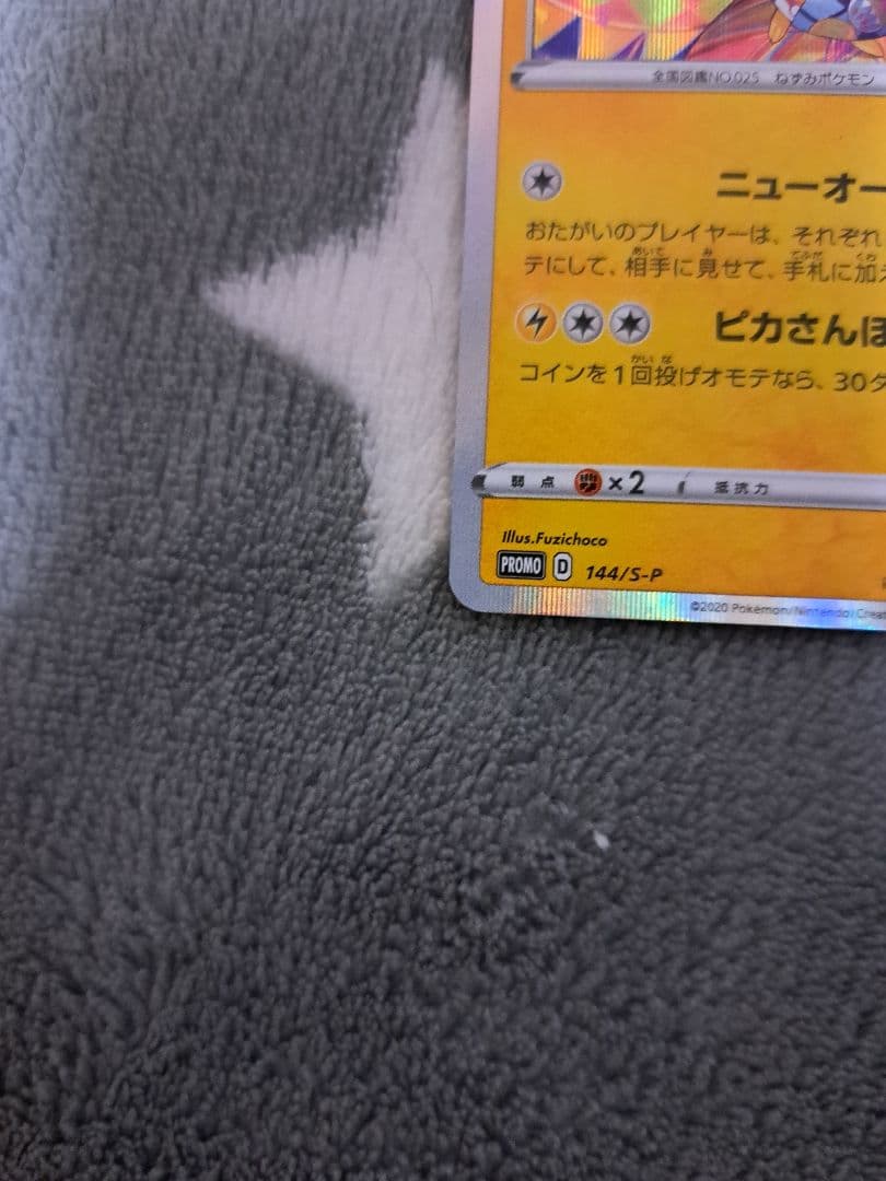 ち*け様 ポケモンカード カナザワのピカチュウ_プロモカード