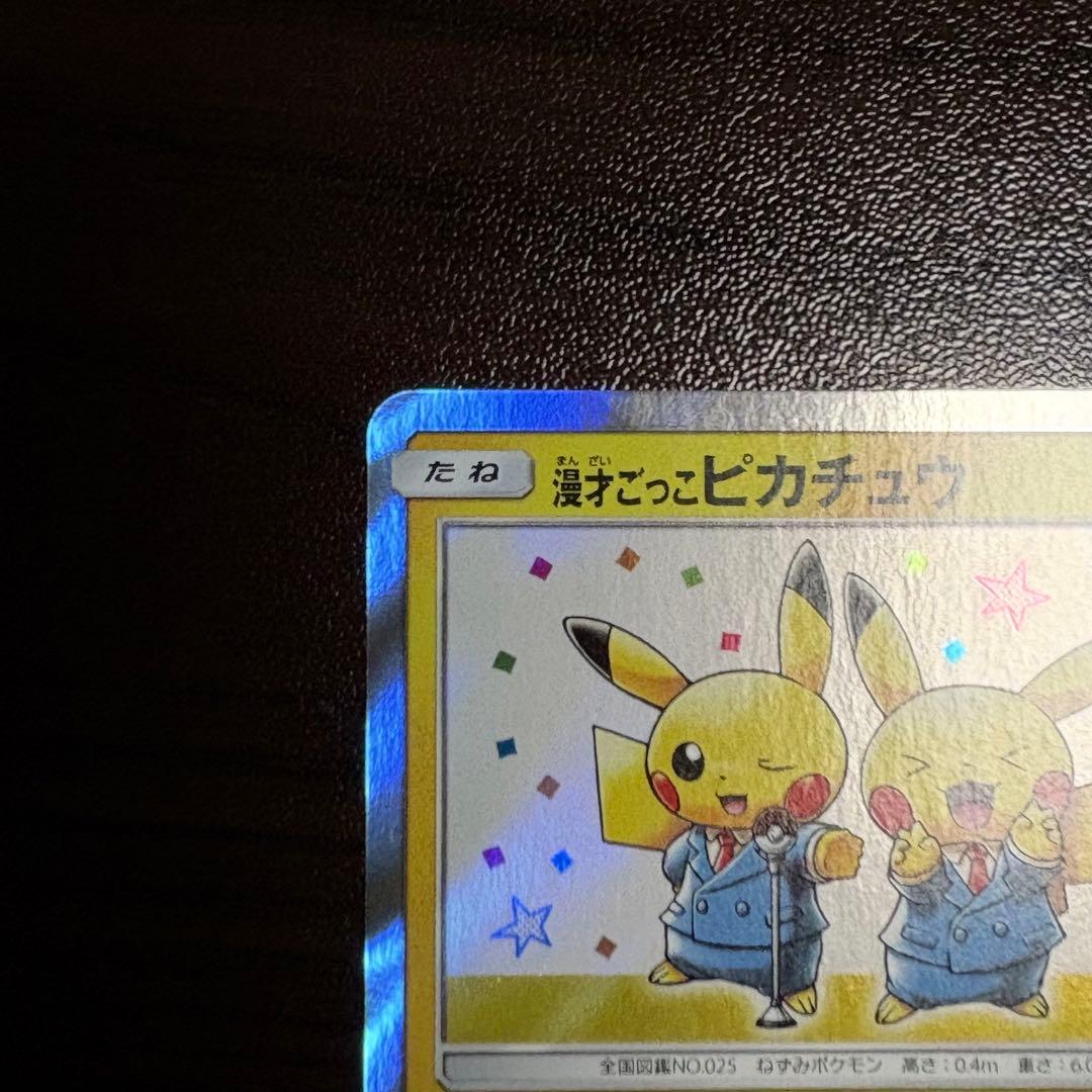 ポケモンカード ポケカ 漫才ごっこピカチュウ