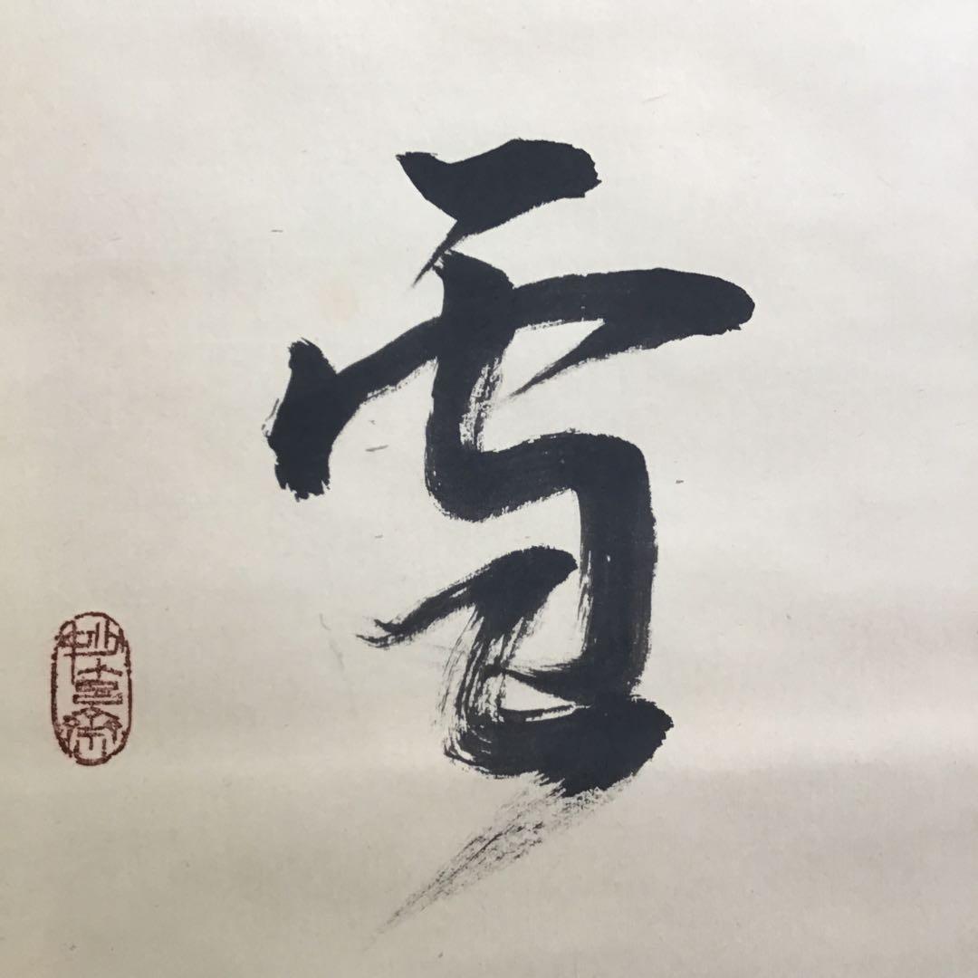 K茶道具　掛軸「吟雪」　松尾流家元宗典(妙玄斎)作•書付　共箱紙箱 S213KJ