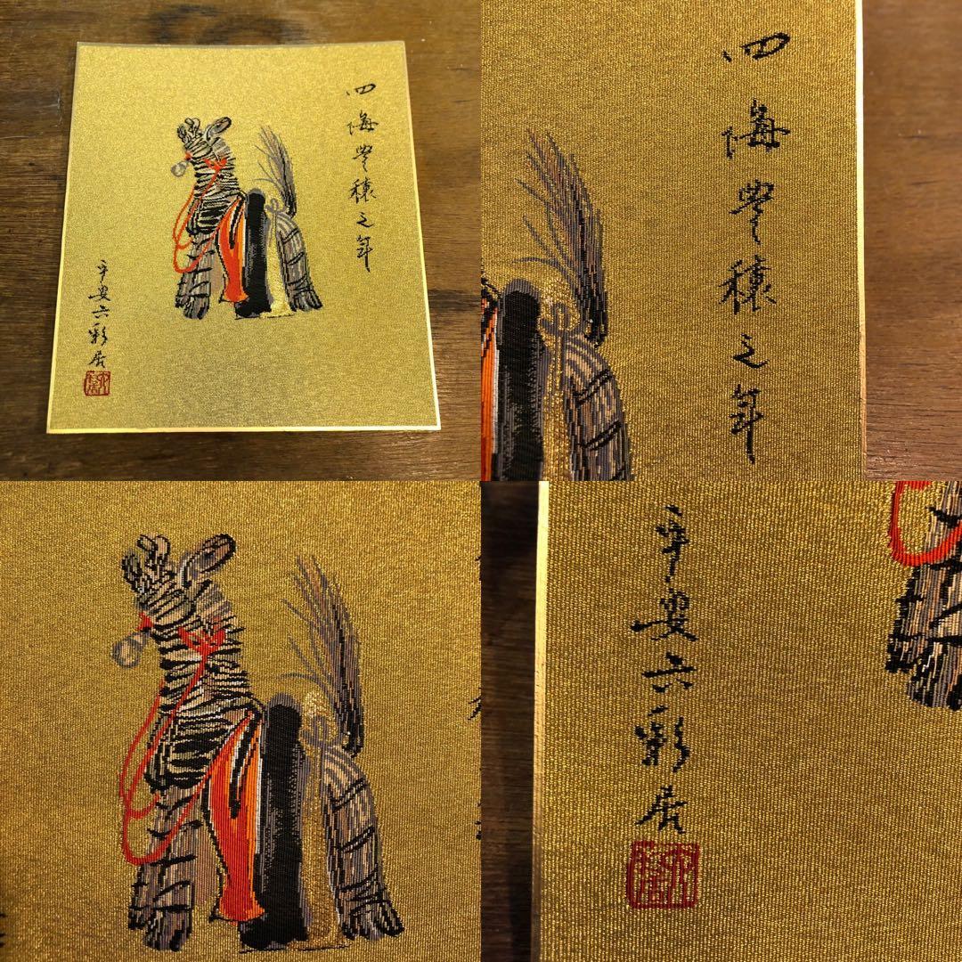 西陣綴織色紙 巳 忍び駒 織物 色紙 額付き