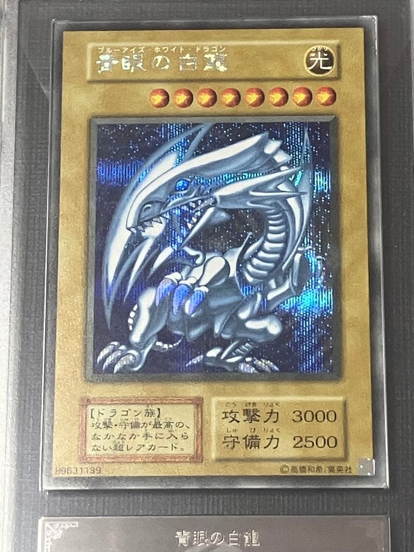 遊戯王　青眼の白龍　シークレット　シクブル　ARS10 鑑定書付き②