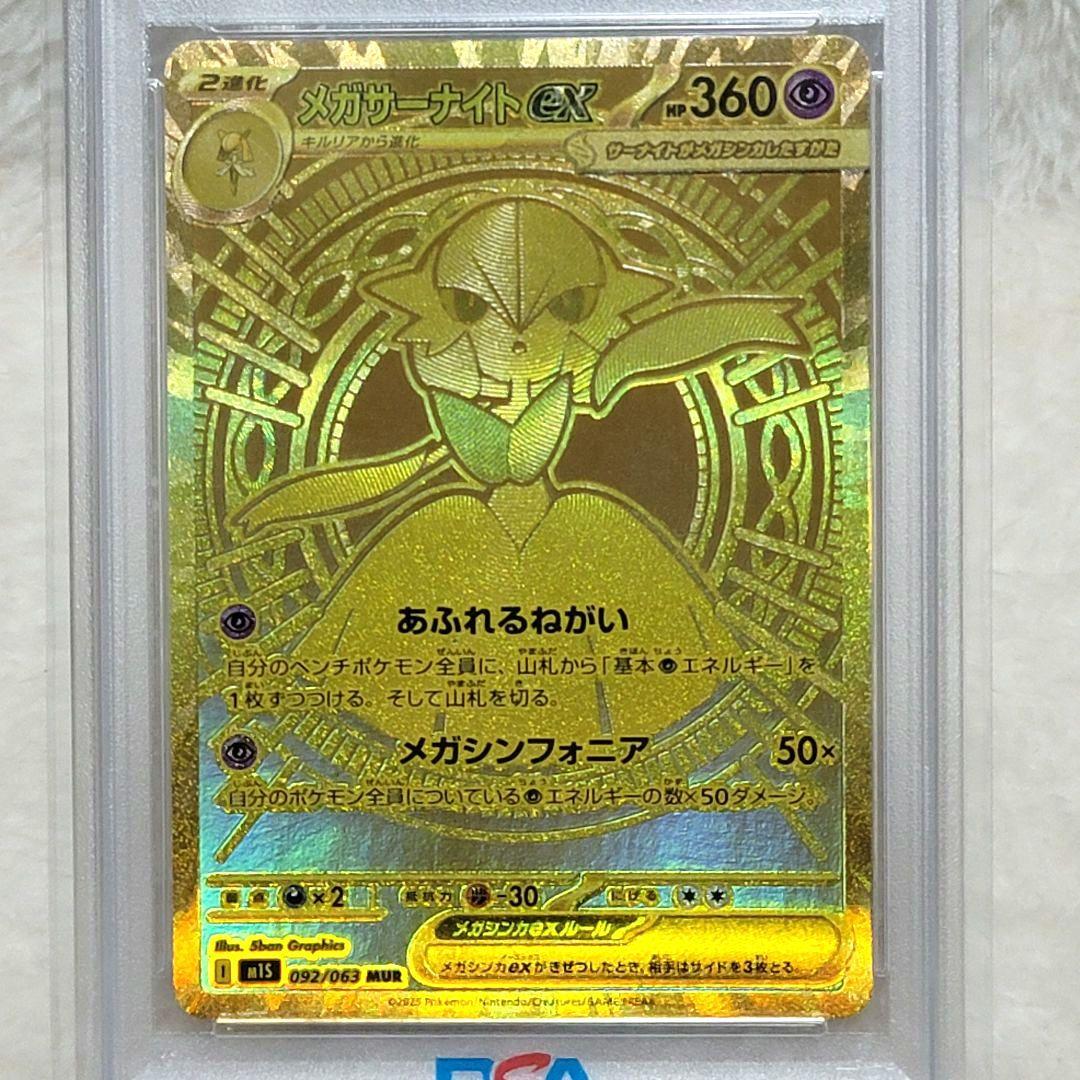 PSA10 メガサーナイトex MUR 092/063 ポケモンカード ポケカ