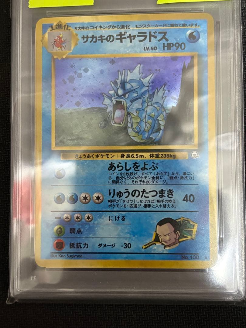 サカキのギャラドス 旧裏 PSA9