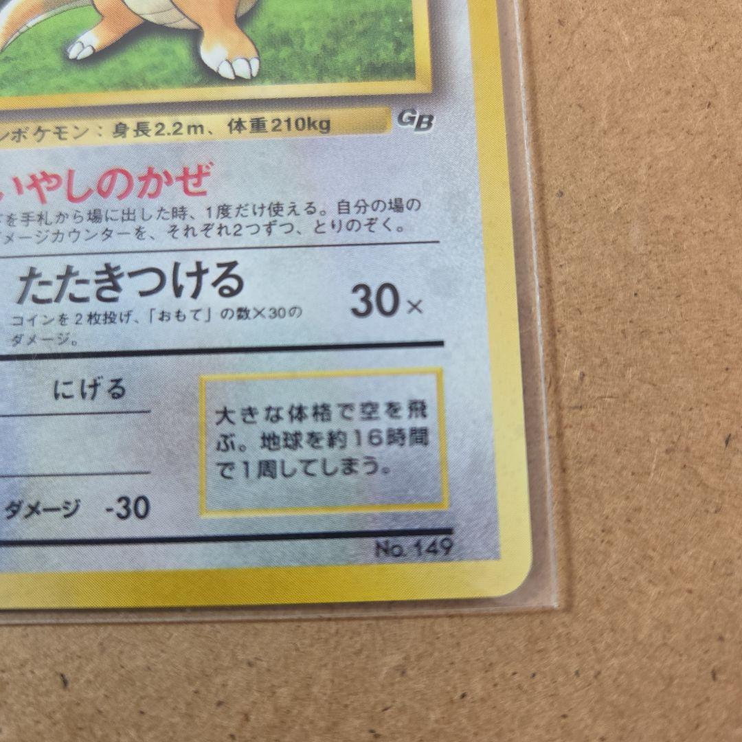 ★おまとめ買いがお得★旧裏 カイリュー ポケカGB No.149